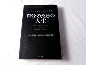 ダイアー博士の世界的名著　自分のための人生　ウエイン・W・ダイアー