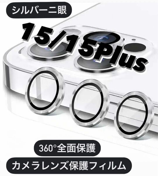 iPhone15/15Plus カメラ保護フィルム スマホカメラレンズ ガラスレンズ保護カバー 全面保護 シルバー二眼 ケース 