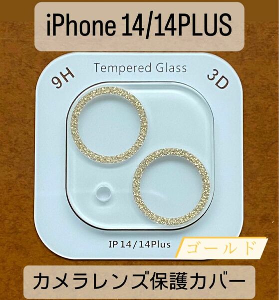 iPhone14/14Plus カメラ保護フィルム スマホカメラレンズ ガラスレンズ保護カバー 全面保護 ゴールド ケース 