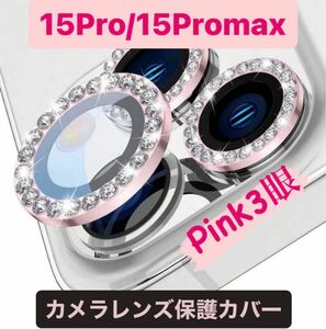 iPhone15pro/15promax カメラ保護フィルム スマホカメラレンズ ガラスレンズ保護カバー 全面保護 ピンク 三眼