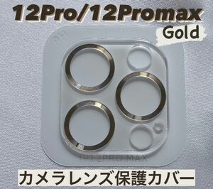 iPhone12promax カメラ保護フィルム スマホカメラレンズ ガラスレンズ保護カバー 全面保護 キズ防止 ゴールド