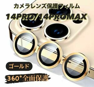 iPhone14Pro/14Promaxカメラ保護フィルム スマホカメラレンズ ガラスレンズ保護カバー 全面保護 ゴールド三眼