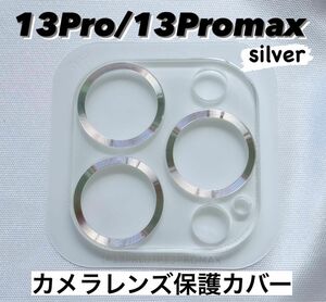 iPhone13pro/13promax カメラ保護フィルム スマホカメラレンズ ガラスレンズ保護カバー 全面保護 シルバー 