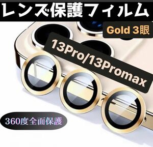 iPhone13/13Promaxカメラ保護フィルム スマホカメラレンズ ガラスレンズ保護カバー 全面保護 ゴールド三眼 ケース