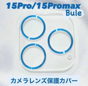 iPhone15pro/15promax カメラ保護フィルム スマホカメラレンズ ガラスレンズ保護カバー 全面保護 ブルー ケース