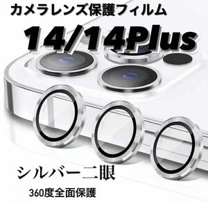 iPhone14/14Plus カメラ保護フィルム スマホカメラレンズ ガラスレンズ保護カバー 全面保護 シルバー二眼　ケース 