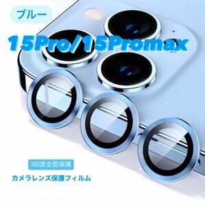 iPhone15Pro/15Promax カメラ保護フィルム スマホカメラレンズ ガラスレンズ保護カバー 全面保護 ブルー 