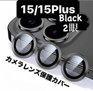 iPhone15/15Plus カメラ保護フィルム スマホカメラレンズ ガラスレンズ保護カバー 全面保護 ブラック二眼 ケース 