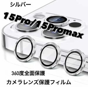 iPhone15Pro/15Promaxカメラ保護フィルム スマホカメラレンズ ガラスレンズ保護カバー 全面保護 シルバー三眼 