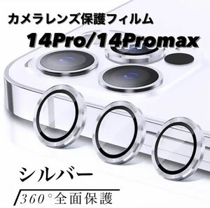 iPhone14Pro/14Promax カメラ保護フィルム スマホカメラレンズ ガラスレンズ保護カバー 全面保護 シルバー二眼