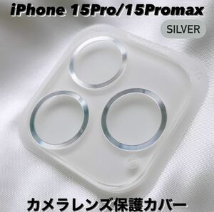 iPhone15pro/15promax カメラ保護フィルム スマホカメラレンズ ガラスレンズ保護カバー 全面保護 シルバー