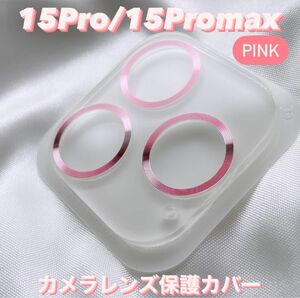 iPhone15pro/15promax カメラ保護フィルム スマホカメラレンズ ガラスレンズ保護カバー 全面保護 ピンク