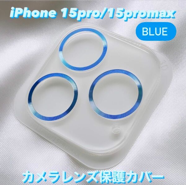 iPhone15pro/15promax カメラ保護フィルム スマホカメラレンズ ガラスレンズ保護カバー 全面保護 ブルー