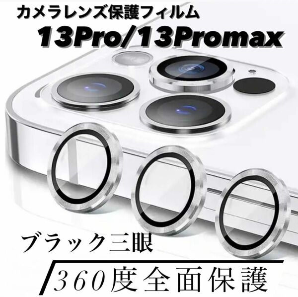 iPhone13/13Promax カメラ保護フィルム スマホカメラレンズ ガラスレンズ保護カバー 全面保護 シルバー三眼 