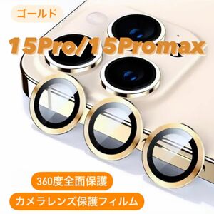 iPhone15Pro/15Promaxカメラ保護フィルム スマホカメラレンズ ガラスレンズ保護カバー 全面保護 ゴールド三眼