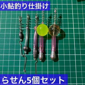 【送料無料】小鮎釣り　仕掛け　らせん　5個セット