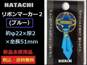 新品未使用■HATACHI■リボンマーカー２■鮮やかなラメ■布リボン■ブルー■送料無料