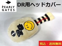 PEARLY GATES■パーリーゲイツ■PG■DR用カバー■ WH×BK■ニコちゃん■送料無料■管理番号HC1275_画像1