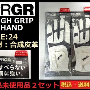 未使用品■PRGR■お値打ち価格■グローブ■HIGH GRIP HAND■すべらない。雨に強い。■ 左手へ装着■24cm■WH■２枚セット■送料無料の画像1