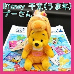 新品タグ付き ディズニー くまのプーさん 干支 ぬいぐるみバッジ 午 うま ウマ 2014年