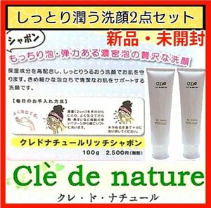 新品・未使用 クレドナチュール リッチシャボン100g(洗顔クリーム) 2点セット 総額5,000円以上 低刺激 敏感肌