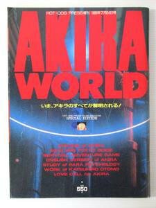 昭和63年発行 ＡＫＩＲＡ WORLD （アキラ ワールド） ＨｏｔＤｏｇＰｒｅｓｓ増刊 大友克洋 アキラ特集号