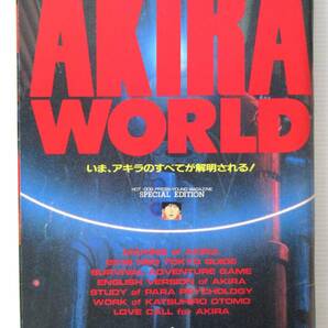 昭和63年発行 ＡＫＩＲＡ WORLD （アキラ ワールド） ＨｏｔＤｏｇＰｒｅｓｓ増刊 大友克洋 アキラ特集号の画像1