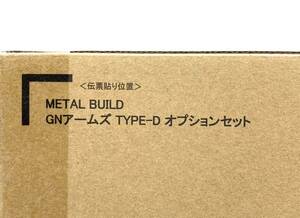 新品 伝票跡無 輸送箱未開封品 METAL BUILD GNアームズ TYPE-D オプションセット 機動戦士ガンダム00 プレミアムバンダイ 魂ウェブ商店限定