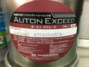 04-11-228 ◎AL【小】 未使用品　長期耐久型ハイクォリティーシーリング材 オートンイクシード Kアトランティックブルー 業務用 6L