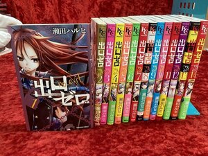 04-01-310 ◎BE 漫画 コミック 出口ゼロ　まとめ売り 瀬田ハルヒ　1～14巻　古本　中古