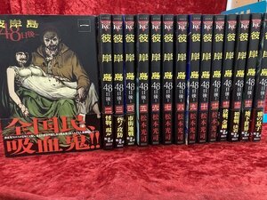 04-05-337 ◎BE 漫画 コミック　彼岸島48日後・・・　 不揃い　1～16巻 まとめ売り セット 古本 中古