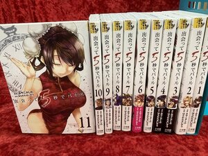 04-05-333 ◎BE 漫画 コミック 出会って5秒でバトル 1～11巻　まとめ売り セット 古本 中古