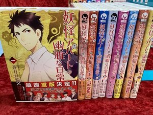 04-05-316 ◎BE 漫画 コミック　妖怪アパートの幽雅な日常 香月日日輪 1～9巻 まとめ売り セット 古本 中古