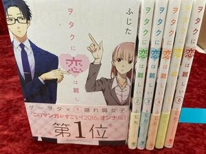 04-05-325 ◎BE 漫画 コミック ヲタクに恋は難しい ふじた　まとめ売り 1～6巻セット 古本 中古