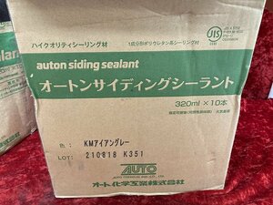 01-25-916 ◎AL 建築材料 オート化学 オートンサイディングシーラント KMアイアングレー 320ml×8本 外壁材 まとめ売り 未使用品