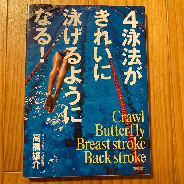 ４泳法がきれいに泳げるようになる！ 高橋雄介／著