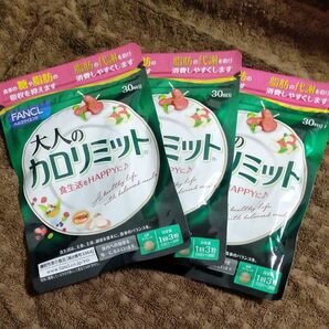 3袋セット　大人のカロリミット ＜機能性表示食品＞ 約30回分 [FANCL サプリ サプリメント 健康食品 健康サプリ 