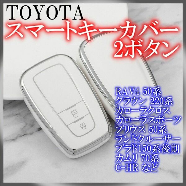 トヨタ スマートキーケース TPU キーカバー RAV4 ホワイトシルバー 2ボタン