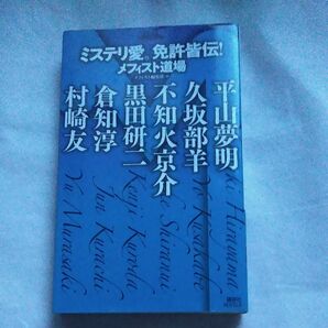 ミステリ愛。 免許皆伝！ メフィスト道場 講談社ノベルス／メフィスト編集部 【編】