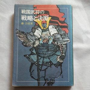 戦国武将の戦略と決断