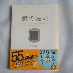 鏡の法則　人生のどんな問題も解決する魔法のルール 野口嘉則／著