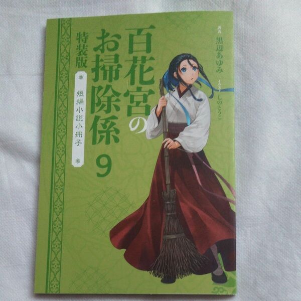 百花宮のお掃除係9 特装版　短編小説小冊子