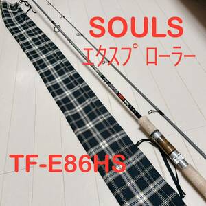 送料無料 SOULS トラウト ファイナリスト エクスプローラー TF-E86HS ソウルズ 渓流 本流 サクラマス 桜鱒