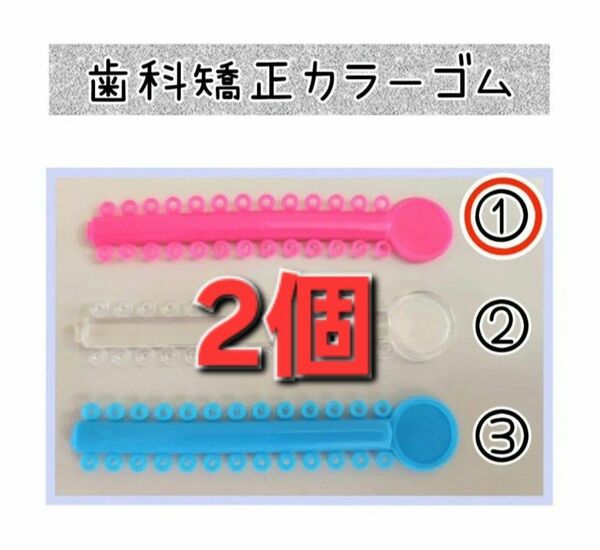 矯正用カラーゴム2セット