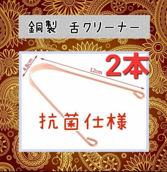 【2本】銅製タンスクレーパー