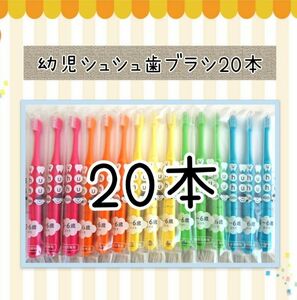 幼児シュシュ歯ブラシ20本