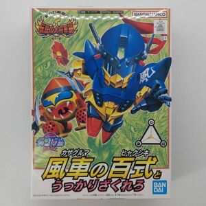 同梱OK ⑱ SD ガンプラ BB戦士 113 風車の百式とうっかりざくれろ 未組立 GP-BB-L-4573102663344