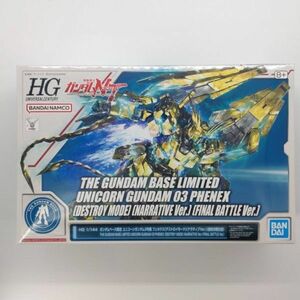 同梱OK ⑧ ガンプラ HGUC ユニコーンガンダム3号機 フェネクス デストロイモード ナラティブ 最終決戦仕様 未組立 GP-HG-L-4573102577634