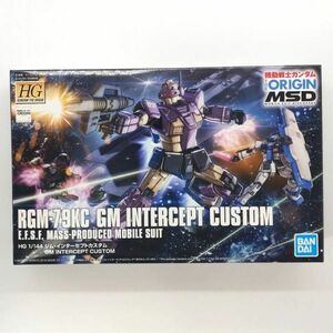 同梱OK ③ ガンプラ HG ジムインターセプトカスタム 未組立 MSD GP-HG-A-4573102553522