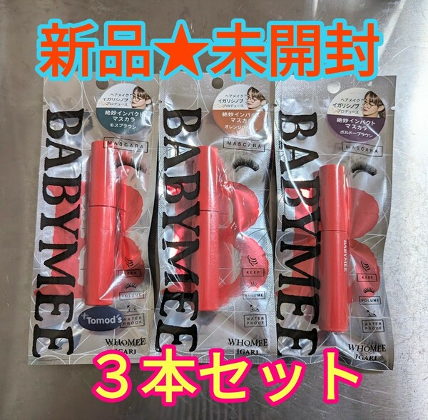 ★新品未開封★BABYMEE ベイビーミー 3種 3個セット